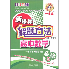 解题方法:高中数学(必修5)(新课标)