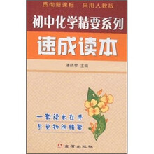 初中化学精要系列速成读本