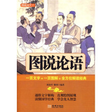 图说论语