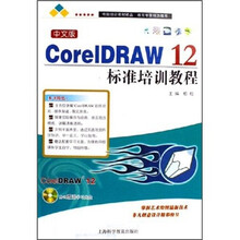 计算机标准培训教程系列:中文版CoreIDRAW 12标准培训教程(附光盘)
