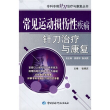 常见运动损伤性疾病针刀治疗与康复