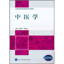 全国医学院校高职高专系列教材：中医学