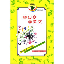 绕口令学英文（趣味英语派）