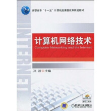 高职高专“十一五”计算机类课程改革规划教材:计算机网络技术
