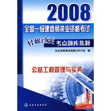 2008全国一级建造师执业资格考试轻松过关考点题库集粹:公路工程管理与实务