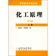 中等职业学校教材:化工原理(上册)