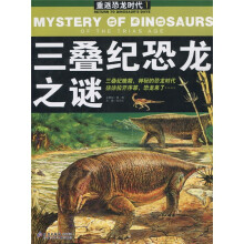 重返恐龙时代1:三叠纪恐龙之谜