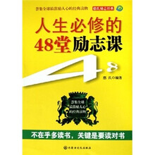 人生必修的48堂励志课