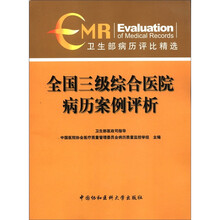卫生部病历评比精选：全国三级综合医院病历案例评析
