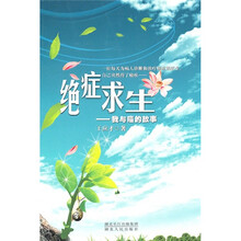 绝症求生：我与癌的故事