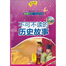 不可不读的历史故事（美绘版）