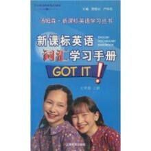 汤姆森·新课标英语学习丛书:英语词汇学习手册(7年级)(上)