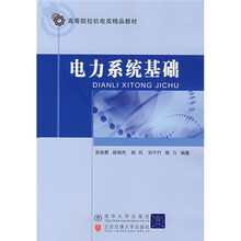 高等院校机电类精品教材：电力系统基础