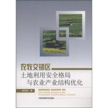 农牧交错区土地利用安全格局与农业产业结构优化