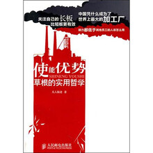 使能优势：草根的实用哲学