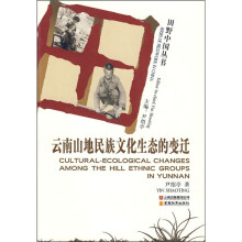 云南山地民族文化生态的变迁