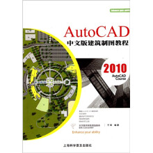 AutoCAD 2010中文版建筑制图教程