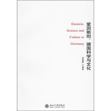 爱因斯坦、德国科学与文化