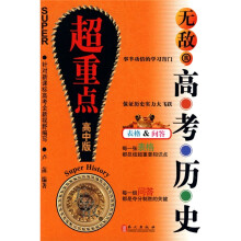 无敌新课标系列:无敌高考历史超重点(高中版)