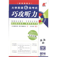 长喜英语：2012大学英语6级考试巧攻听力（听前预测）（附MP3光盘1张）