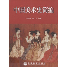 中国美术史简编