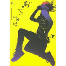 一个高三女生的非常日记