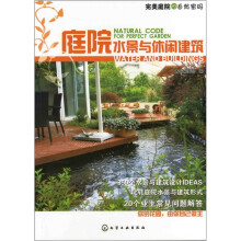 完美庭院的自然密码:庭院水景与休闲建筑