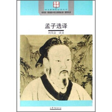 语文新课标必读丛书：孟子选译（名家导读版）