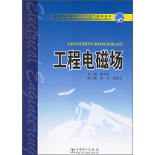 普通高等教育“十一五”规划教材：工程电磁场（附光盘）