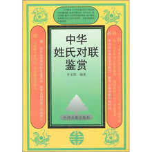 中华姓氏对联鉴赏