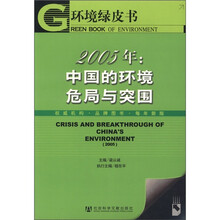 中国的环境危局与突围（2005年）（附光盘）