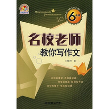 6年级-名校老师教你写作文