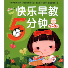 小海豚：快乐早教5分钟（2-3岁）