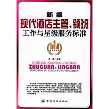 新编现代酒店主管领班工作与星级服务标准