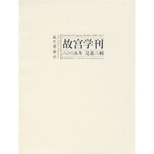 故宫学刊(2005年总第2辑)