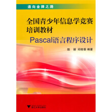 全国青少年信息学竞赛培训教材：Pascal语言程序设计（附光盘1张）
