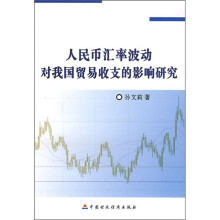 人民币汇率波动对我国贸易收支的影响研究
