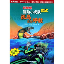 冒险小虎队：孤岛紧急呼救（超级版）