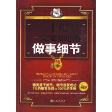 二十几岁一定要知道的做事细节（白金珍藏版）