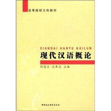 现代汉语概论