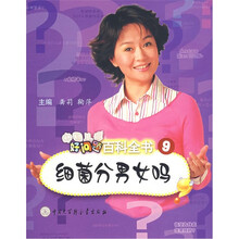 中国儿童好问题百科全书9：细菌分男女吗