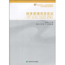 财务管理项目实训