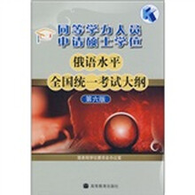 同等学力人员申请硕士学位俄语水平全国统一考试大纲(第6版)