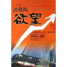 消费的欲望：中国城市消费文化的社会学解读