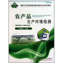 国家示范性高职院校重点建设专业系列教材：农产品生产环境检测（绿色食品生产与检验专业用）