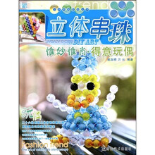 立体串珠教程丛书：惟妙惟肖·得意玩偶