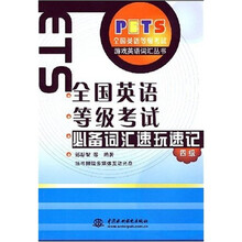 游戏英语词汇丛书:全国英语等级考试必备词汇速玩速记(四级)(附光盘1张)