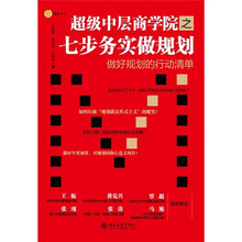 超级中层商学院之七步务实做规划