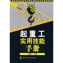 起重工实用技能手册