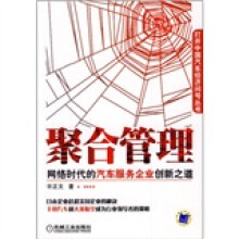 聚合管理：网络时代的汽车服务企业创新之道